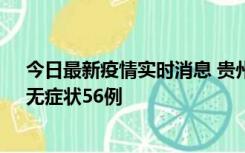 今日最新疫情实时消息 贵州11月20日新增本土确诊10例、无症状56例