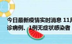 今日最新疫情实时消息 11月21日0-22时，三亚新增3例确诊病例、1例无症状感染者