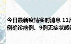 今日最新疫情实时消息 11月21日0-17时，浙江宁波新增2例确诊病例、9例无症状感染者