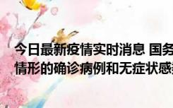 今日最新疫情实时消息 国务院联防联控机制：出现以下5种情形的确诊病例和无症状感染者，不纳入风险区域判定