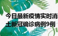 今日最新疫情实时消息 山西12月17日新增本土新冠确诊病例9例