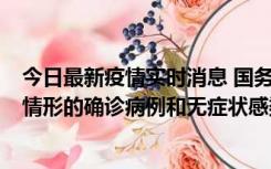 今日最新疫情实时消息 国务院联防联控机制：出现以下5种情形的确诊病例和无症状感染者，不纳入风险区域判定