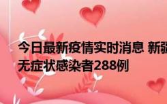 今日最新疫情实时消息 新疆乌鲁木齐市新增确诊病例7例、无症状感染者288例