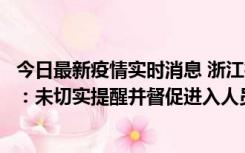 今日最新疫情实时消息 浙江桐庐通报一娱乐场所管理人被拘：未切实提醒并督促进入人员扫码核验，一到访者确诊