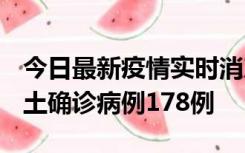 今日最新疫情实时消息 重庆12月16日新增本土确诊病例178例