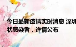 今日最新疫情实时消息 深圳新增16例确诊病例和14例无症状感染者，详情公布