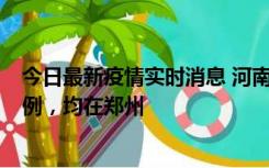 今日最新疫情实时消息 河南12月17日新增本土确诊病例30例，均在郑州