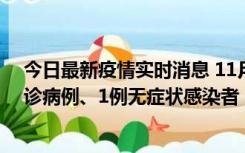 今日最新疫情实时消息 11月21日0-22时，三亚新增3例确诊病例、1例无症状感染者