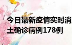 今日最新疫情实时消息 重庆12月16日新增本土确诊病例178例