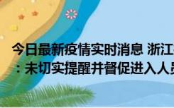 今日最新疫情实时消息 浙江桐庐通报一娱乐场所管理人被拘：未切实提醒并督促进入人员扫码核验，一到访者确诊