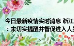 今日最新疫情实时消息 浙江桐庐通报一娱乐场所管理人被拘：未切实提醒并督促进入人员扫码核验，一到访者确诊