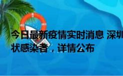 今日最新疫情实时消息 深圳新增16例确诊病例和14例无症状感染者，详情公布