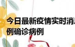 今日最新疫情实时消息 天津12月16日新增29例确诊病例