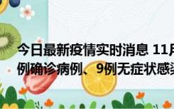 今日最新疫情实时消息 11月21日0-17时，浙江宁波新增2例确诊病例、9例无症状感染者