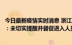 今日最新疫情实时消息 浙江桐庐通报一娱乐场所管理人被拘：未切实提醒并督促进入人员扫码核验，一到访者确诊