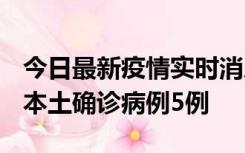 今日最新疫情实时消息 黑龙江12月17日新增本土确诊病例5例