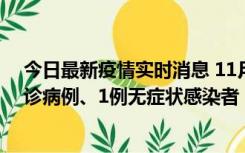 今日最新疫情实时消息 11月21日0-22时，三亚新增3例确诊病例、1例无症状感染者