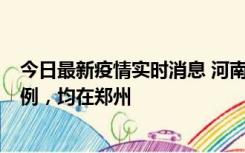 今日最新疫情实时消息 河南12月17日新增本土确诊病例30例，均在郑州