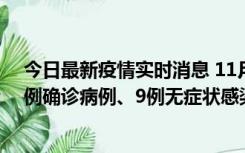 今日最新疫情实时消息 11月21日0-17时，浙江宁波新增2例确诊病例、9例无症状感染者