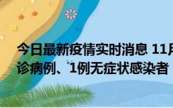 今日最新疫情实时消息 11月21日0-22时，三亚新增3例确诊病例、1例无症状感染者