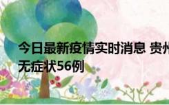今日最新疫情实时消息 贵州11月20日新增本土确诊10例、无症状56例