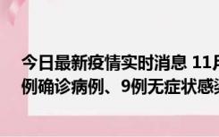 今日最新疫情实时消息 11月21日0-17时，浙江宁波新增2例确诊病例、9例无症状感染者