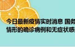 今日最新疫情实时消息 国务院联防联控机制：出现以下5种情形的确诊病例和无症状感染者，不纳入风险区域判定