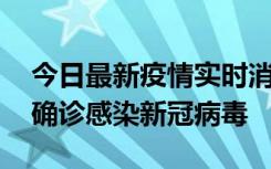 今日最新疫情实时消息 摩洛哥首相阿赫努什确诊感染新冠病毒