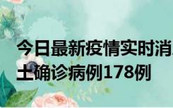 今日最新疫情实时消息 重庆12月16日新增本土确诊病例178例