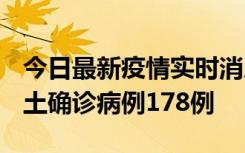 今日最新疫情实时消息 重庆12月16日新增本土确诊病例178例