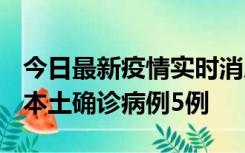 今日最新疫情实时消息 黑龙江12月17日新增本土确诊病例5例