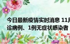 今日最新疫情实时消息 11月21日0-22时，三亚新增3例确诊病例、1例无症状感染者