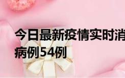 今日最新疫情实时消息 山东省新增本土确诊病例54例