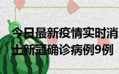 今日最新疫情实时消息 山西12月17日新增本土新冠确诊病例9例