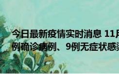 今日最新疫情实时消息 11月21日0-17时，浙江宁波新增2例确诊病例、9例无症状感染者