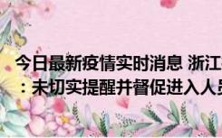 今日最新疫情实时消息 浙江桐庐通报一娱乐场所管理人被拘：未切实提醒并督促进入人员扫码核验，一到访者确诊