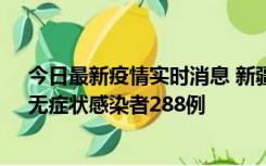 今日最新疫情实时消息 新疆乌鲁木齐市新增确诊病例7例、无症状感染者288例