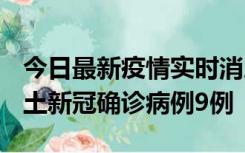 今日最新疫情实时消息 山西12月17日新增本土新冠确诊病例9例