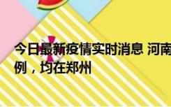 今日最新疫情实时消息 河南12月17日新增本土确诊病例30例，均在郑州