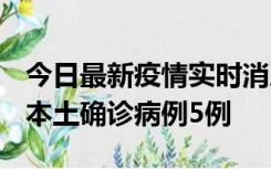 今日最新疫情实时消息 黑龙江12月17日新增本土确诊病例5例