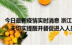 今日最新疫情实时消息 浙江桐庐通报一娱乐场所管理人被拘：未切实提醒并督促进入人员扫码核验，一到访者确诊