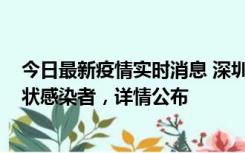 今日最新疫情实时消息 深圳新增16例确诊病例和14例无症状感染者，详情公布