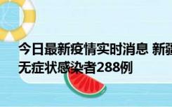 今日最新疫情实时消息 新疆乌鲁木齐市新增确诊病例7例、无症状感染者288例