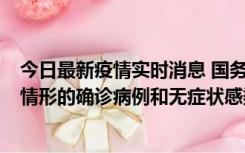 今日最新疫情实时消息 国务院联防联控机制：出现以下5种情形的确诊病例和无症状感染者，不纳入风险区域判定