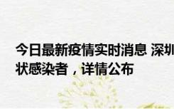 今日最新疫情实时消息 深圳新增16例确诊病例和14例无症状感染者，详情公布