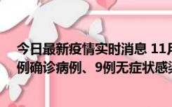 今日最新疫情实时消息 11月21日0-17时，浙江宁波新增2例确诊病例、9例无症状感染者