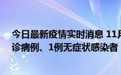 今日最新疫情实时消息 11月21日0-22时，三亚新增3例确诊病例、1例无症状感染者