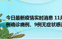 今日最新疫情实时消息 11月21日0-17时，浙江宁波新增2例确诊病例、9例无症状感染者