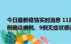 今日最新疫情实时消息 11月21日0-17时，浙江宁波新增2例确诊病例、9例无症状感染者