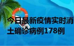 今日最新疫情实时消息 重庆12月16日新增本土确诊病例178例